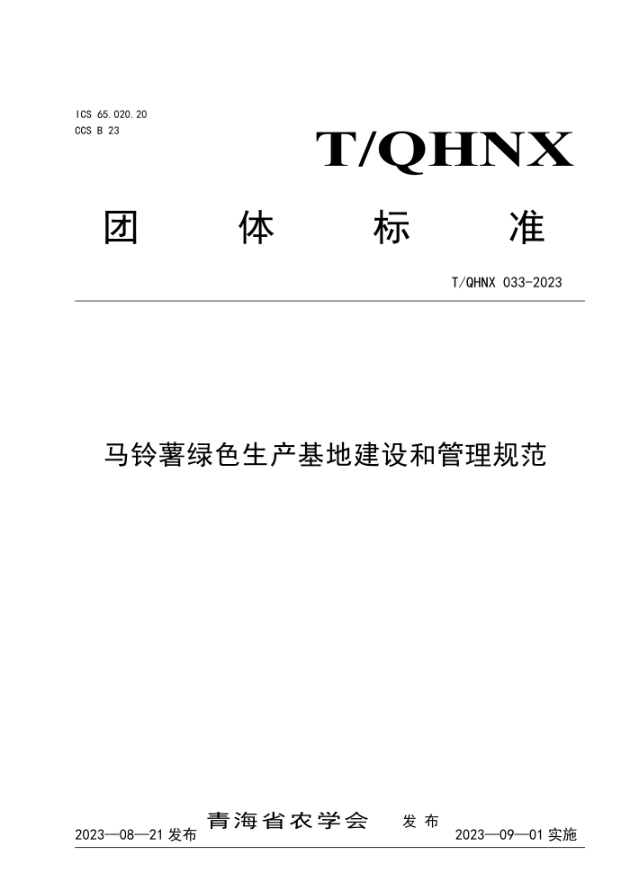 T/QHNX 033-2023 ɫؽ͹淶