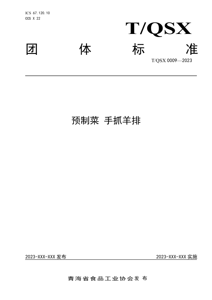 T/QSX 0009-2023 ԤƲ ץ