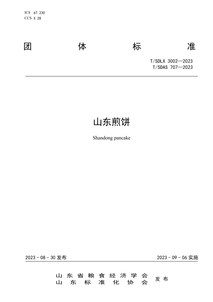 T/SDLX 3002-2023 T/SDAS 707-2023 ɽ