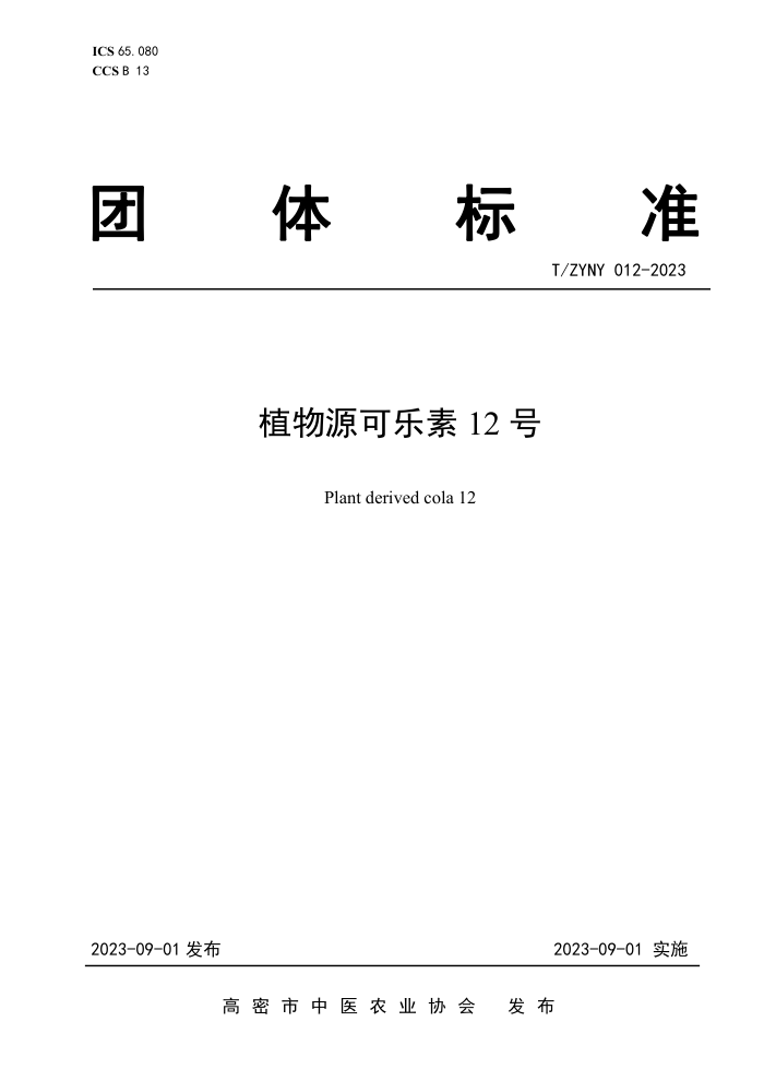 T/ZYNY 012-2023 ֲԴ12
