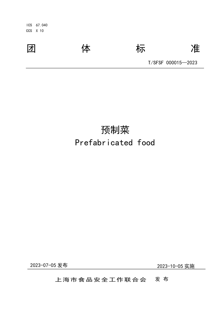 T/SFSF 000015-2023 ԤƲ