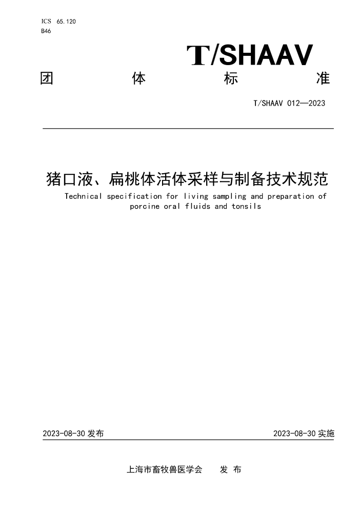 T/SHAAV 012-2023 ҺƱ淶