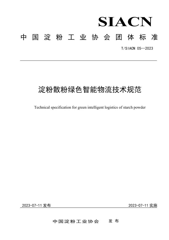 T/SIACN 05-2023 ɢɫ淶