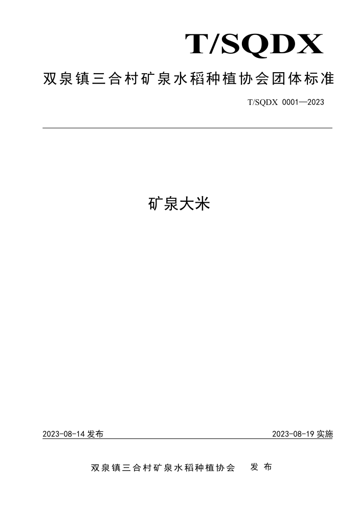 T/SQDX 0001-2023 Ȫ