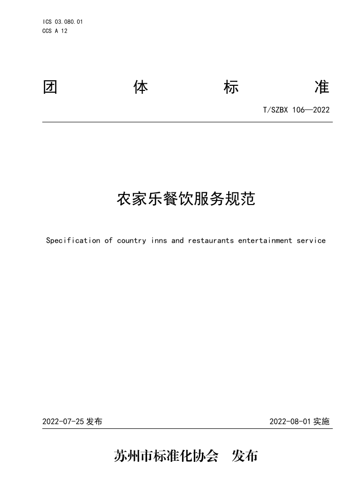 T/SZBX 106-2022 ũֲ淶
