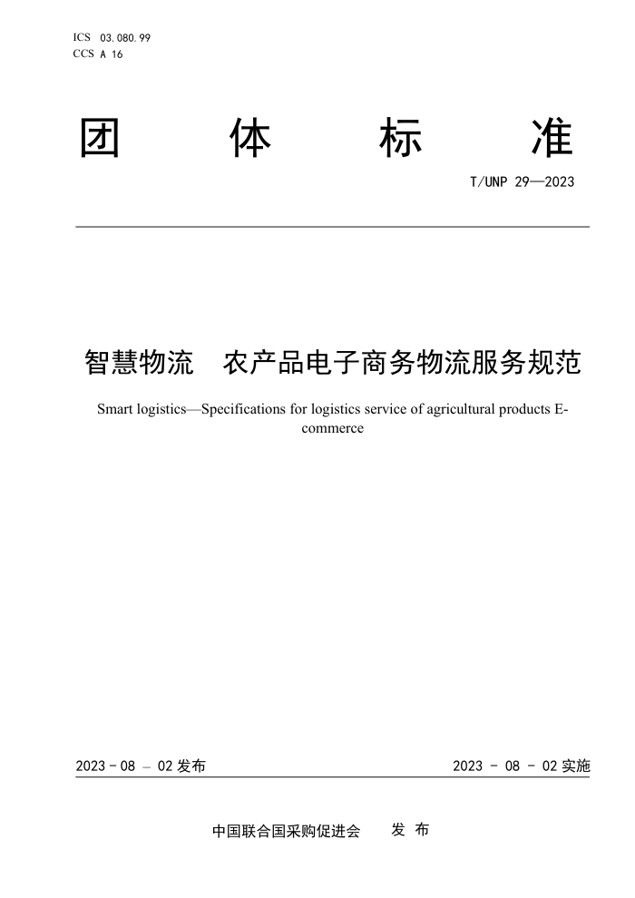 T/UNP 29-2023 ǻ ũƷ淶