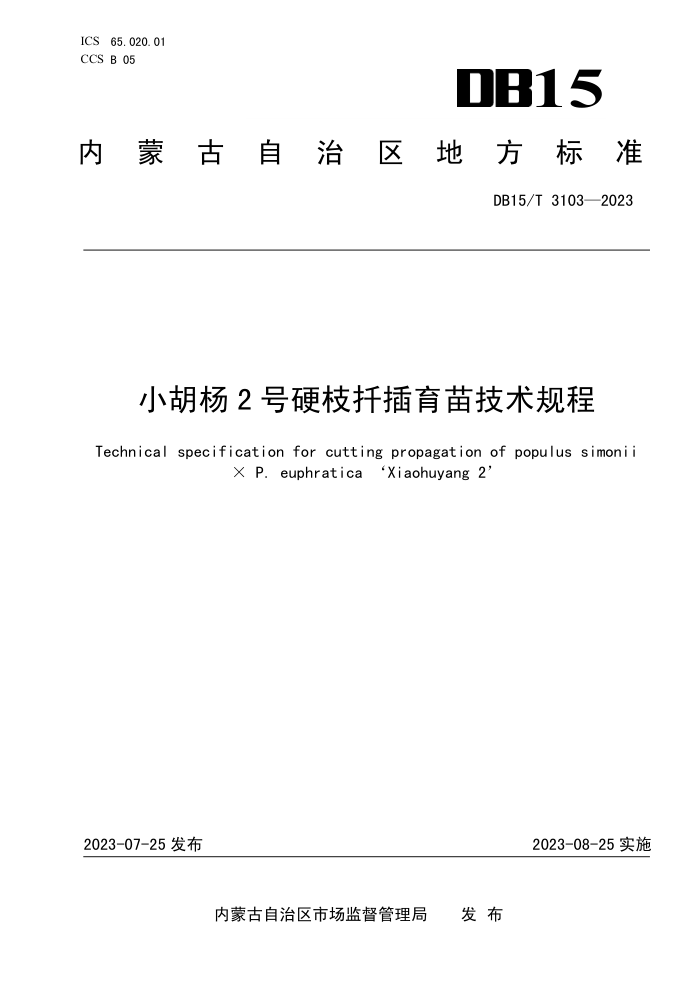 DB15/T 3103-2023 С2Ӳ֦Ǥ缼