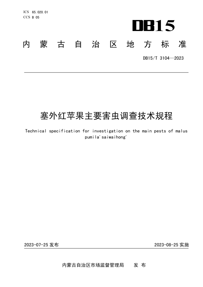 DB15/T 3104-2023 ƻҪ鼼