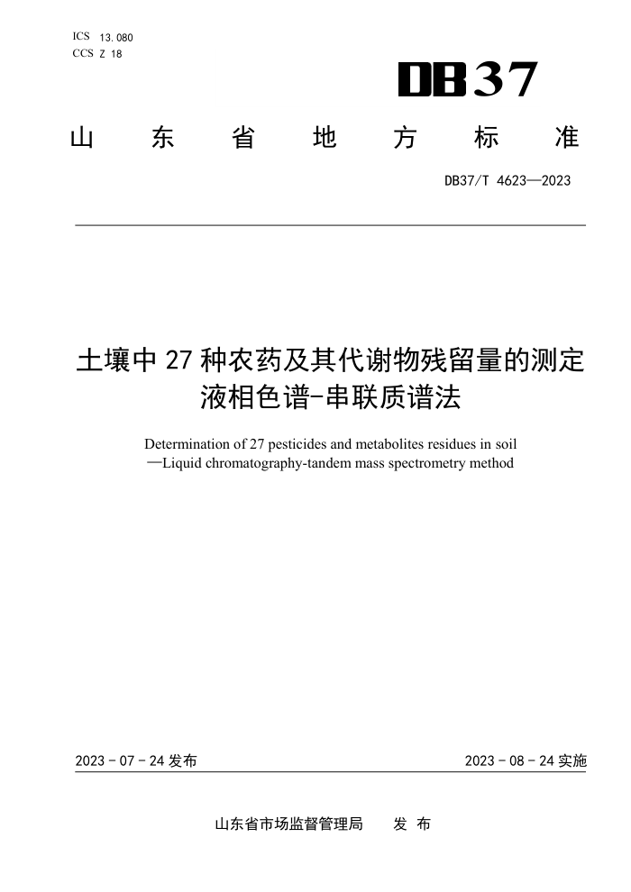 DB37/T 4623-2023 27ũҩлĲⶨ Һɫ-׷