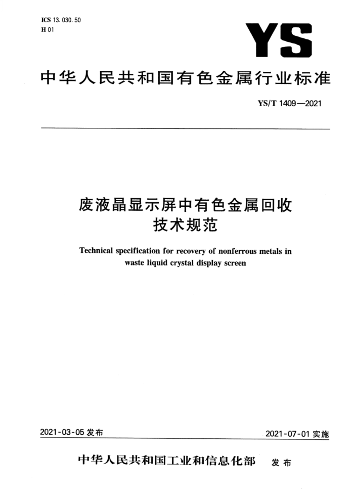 YS/T 1409-2021 废液晶显示屏中有色金属回收技术规范