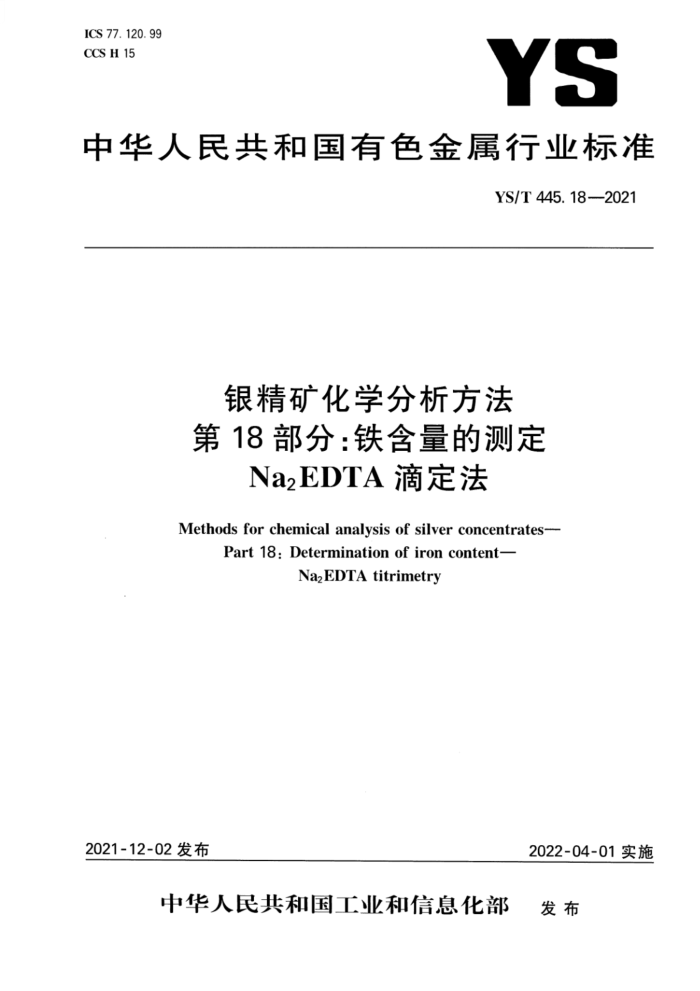YS/T 445.18-2021 银精矿化学分析方法 第18部分:铁含量的测定 Na2EDTA 滴定法