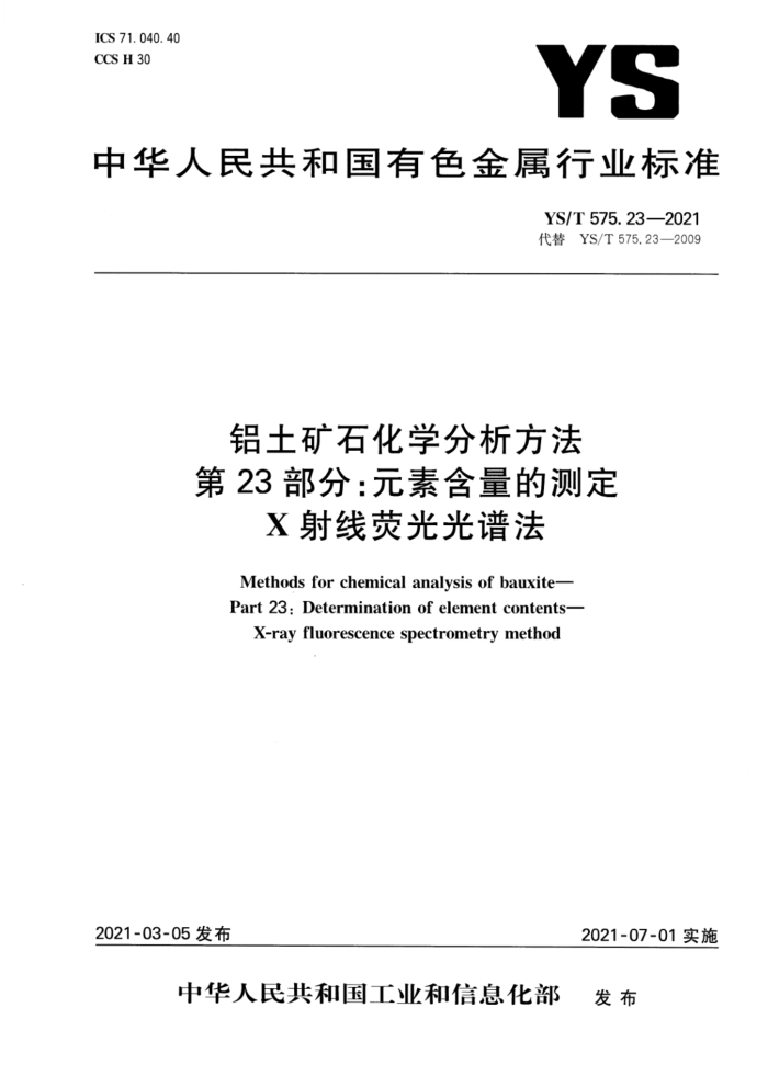 YS/T 575.23-2021 铝土矿石化学分析方法 第23部分:元素含量的测定 X射线荧光光谱法