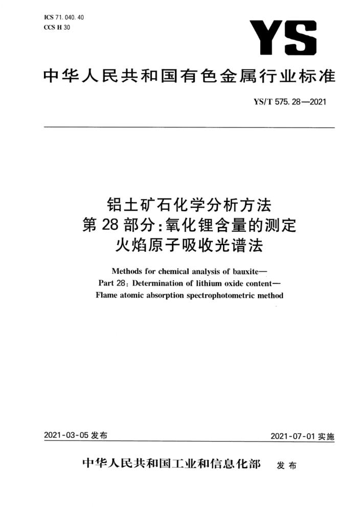 YS/T 575.28-2021 铝土矿石化学分析方法 第28部分:氧化锂含量的测定 火焰原子吸收光谱法