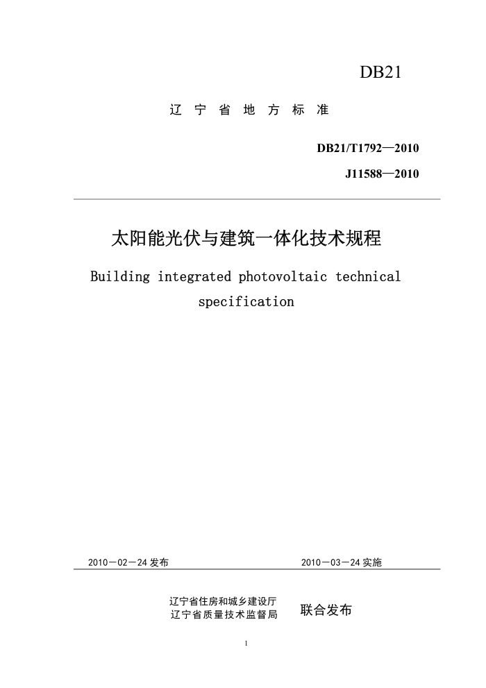 DB21/T 1792-2010 太阳能光伏与建筑一体化技术规程