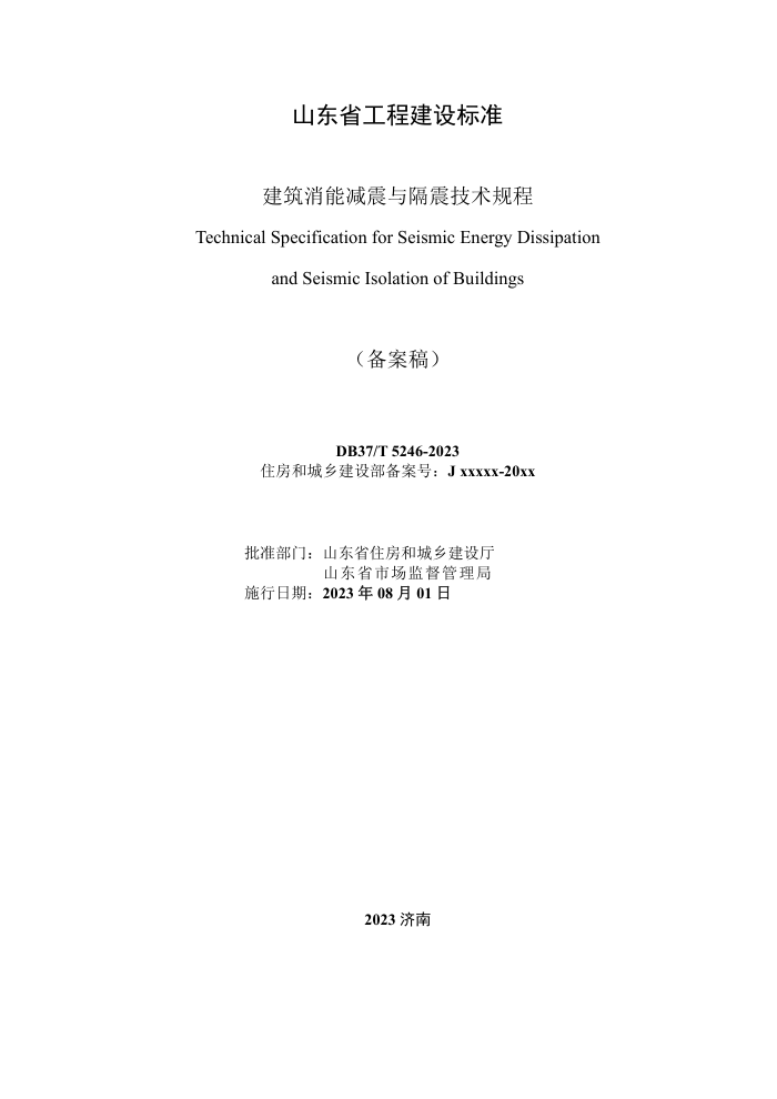 DB37/T 5246-2023 建筑消能减震与隔震技术规程 备案稿