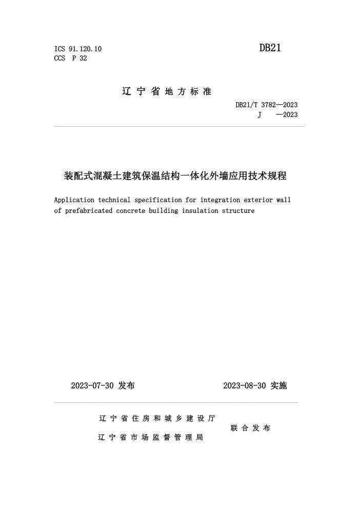 DB21/T 3782-2023 装配式混凝土建筑保温结构一体化外墙应用技术规程 发布稿