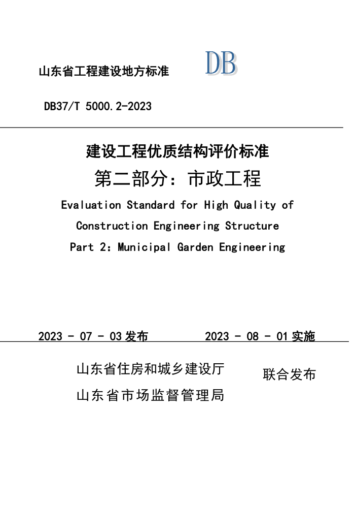 DB37/T 5000.2-2023 建设工程优质结构评价标准 第二部分:市政工程