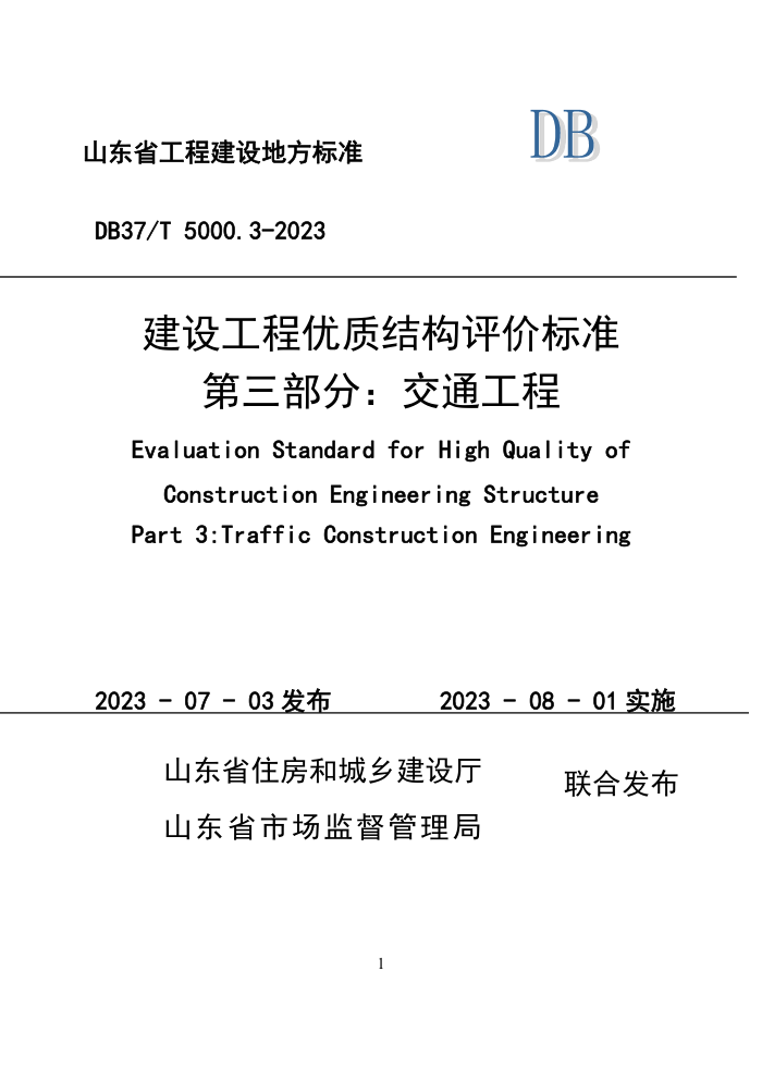 DB37/T 5000.3-2023 建设工程优质结构评价标准 第三部分:交通工程