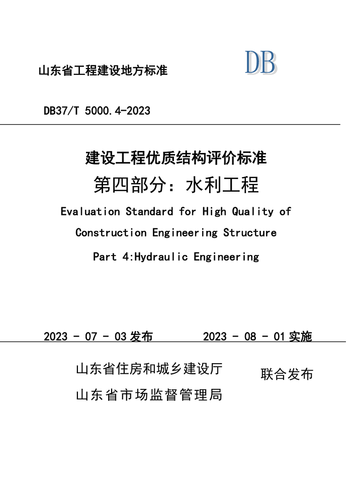 DB37/T 5000.4-2023 建设工程优质结构评价标准 第四部分:水利工程
