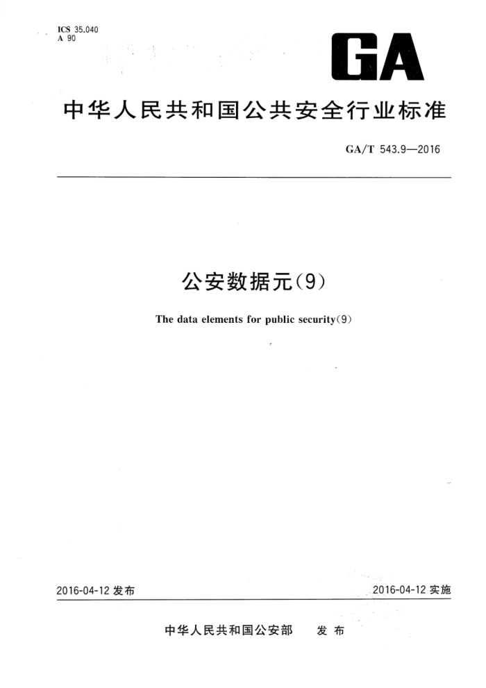 GA/T 543.9-2016 Ԫ9