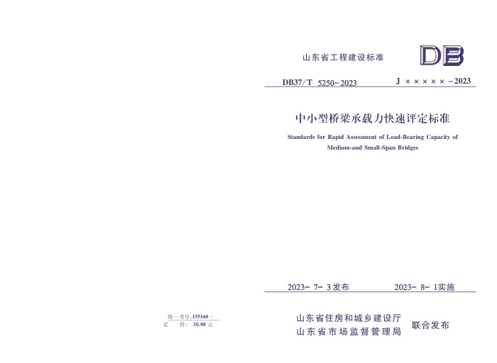 DB37/T 5250-2023 中小型桥梁承载力快速评定标准 备案稿