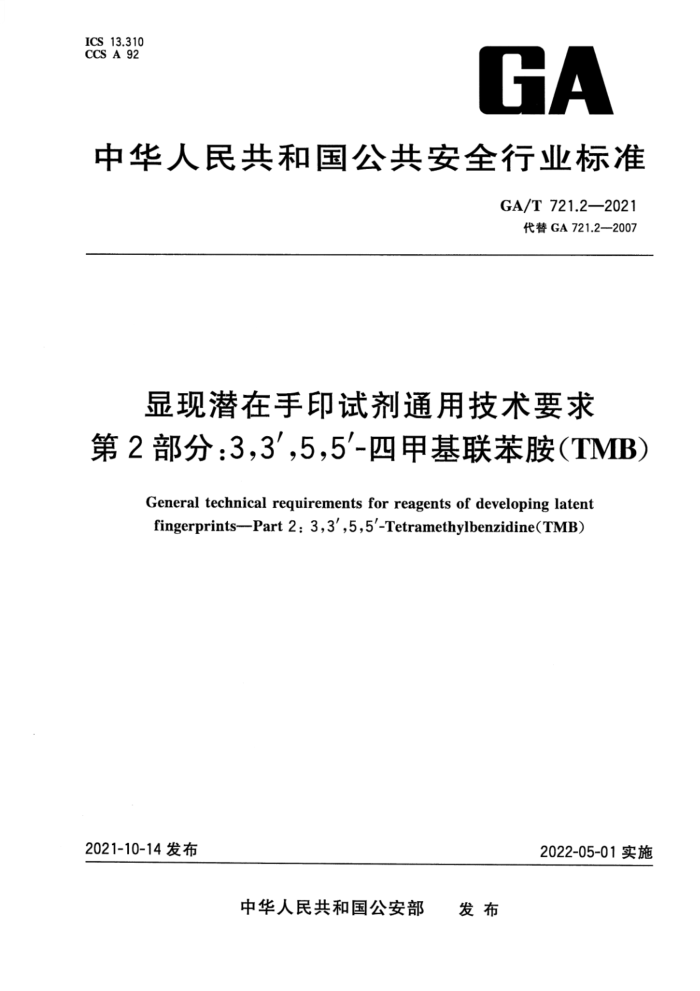 GA/T 721.2-2021 ǱӡԼͨüҪ 2֣3,3,5,5-ļ׻TMB