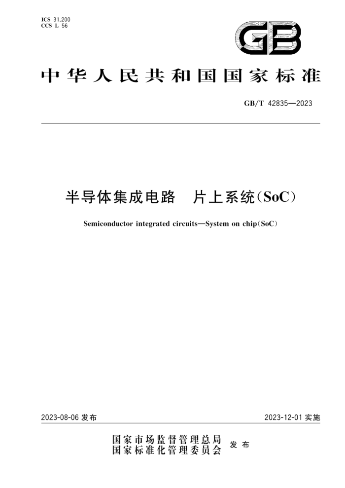 GB/T 42835-2023 뵼弯ɵ· ƬϵͳSoC