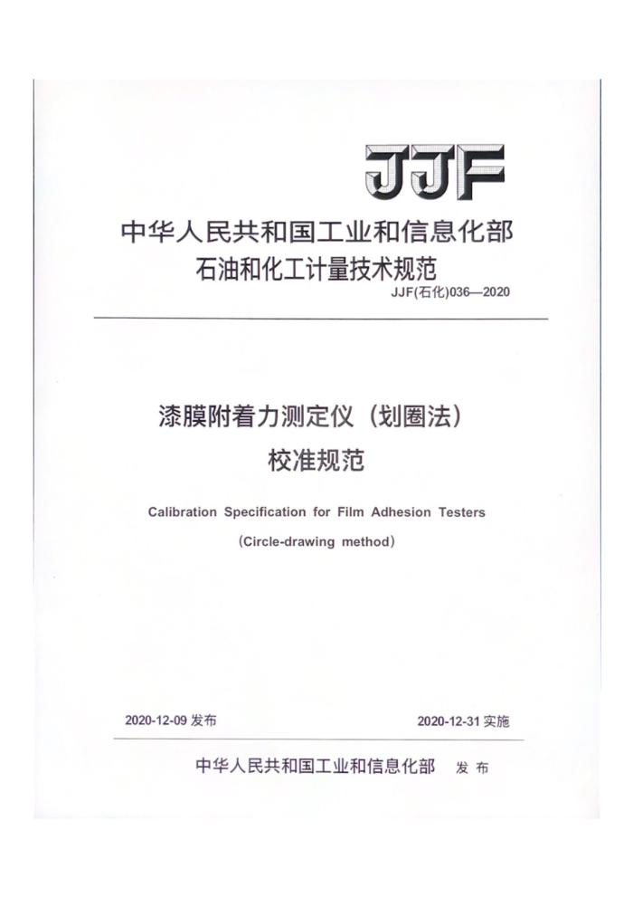 JJF(ʯ) 036-2020 ĤⶨǣȦ У׼淶