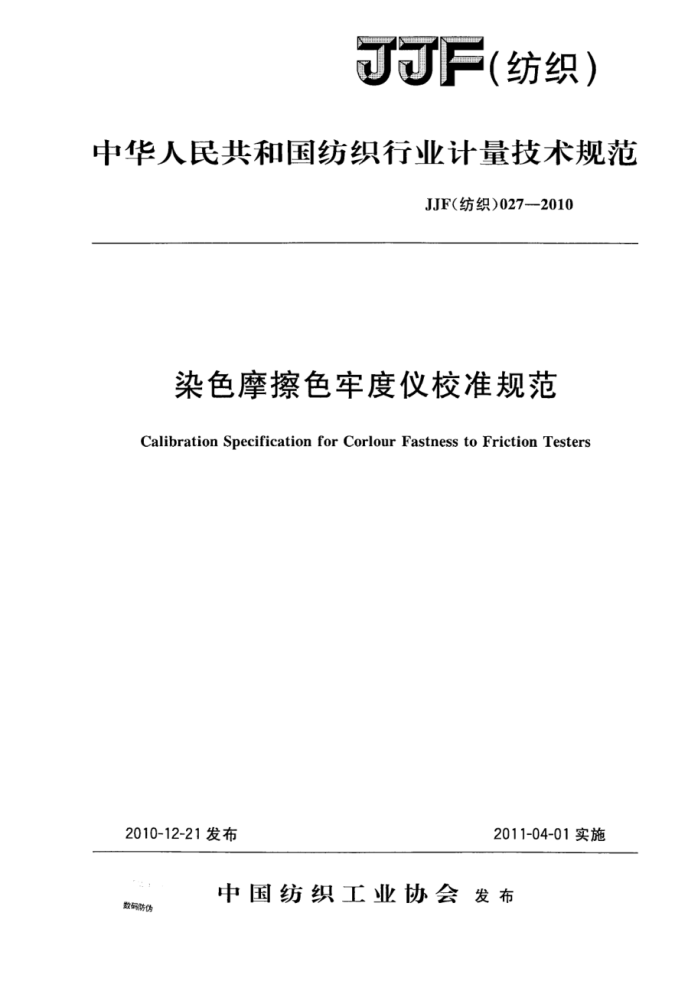 JJF(纺织) 027-2010 染色摩擦色牢度仪校准规范