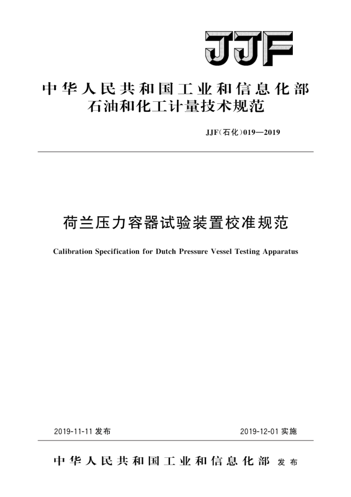 JJF(石化) 019-2019 荷兰压力容器试验装置校准规范