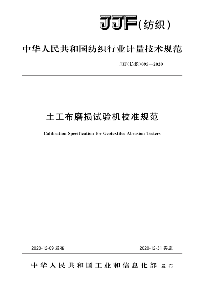 JJF(纺织) 095-2020 土工布磨损试验机校准规范