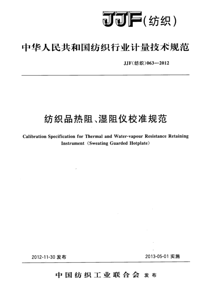 JJF(纺织) 063-2012 纺织品热阻、湿阻仪校准规范