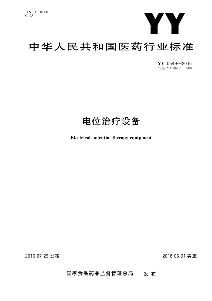 YY 0649-2016 λ豸 20231޸ĵ
