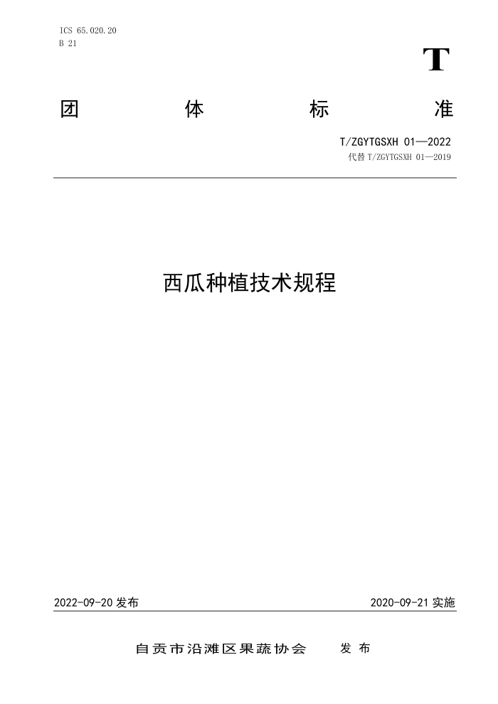 T/ZGYTGSXH 01-2022 ֲ