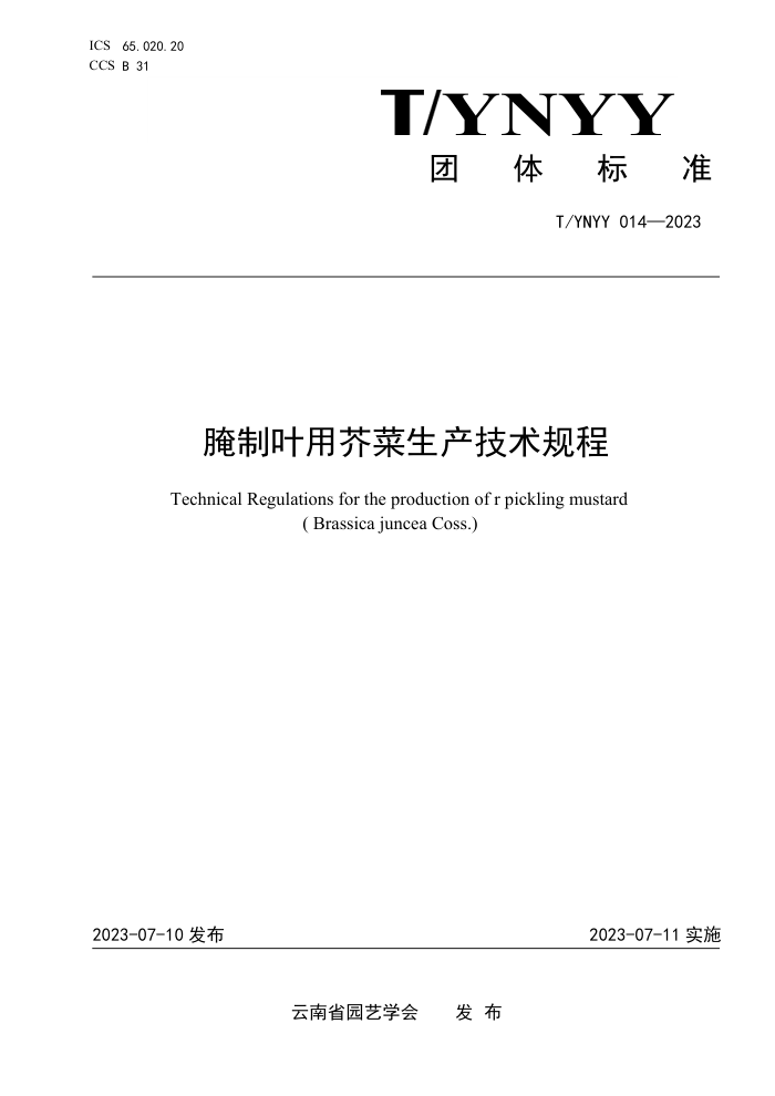 T/YNYY 014-2023 Ҷý