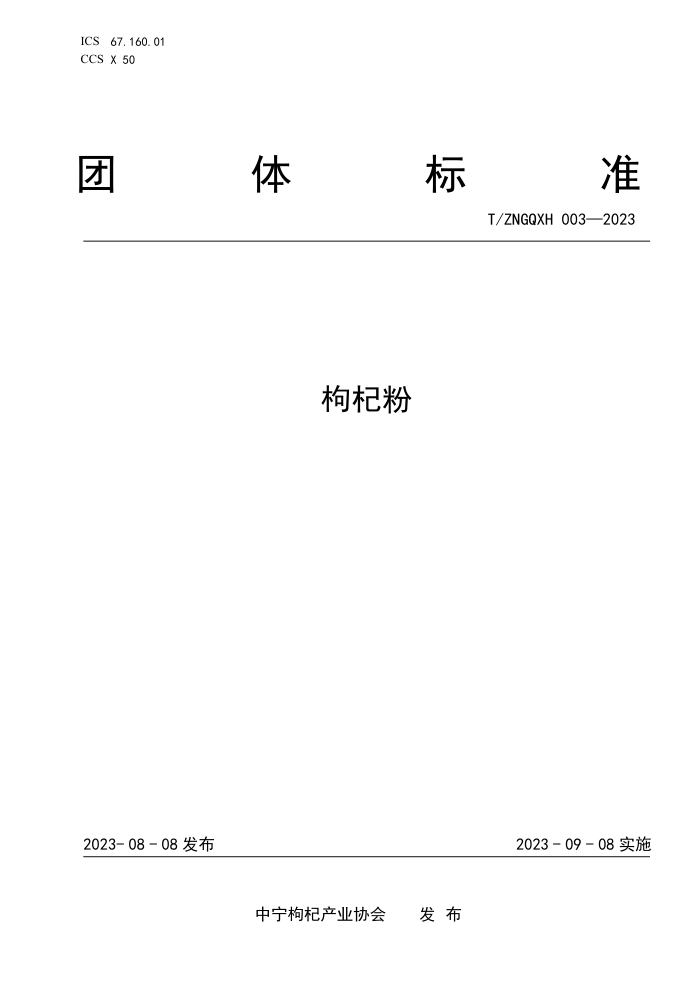 T/ZNGQXH 003-2023 轷