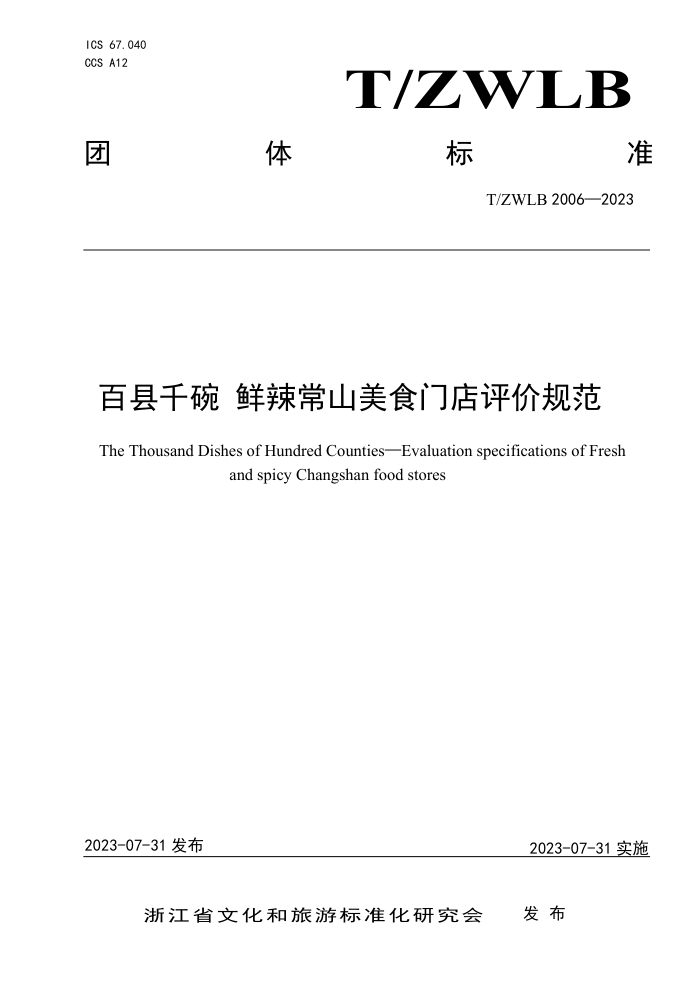 T/ZWLB 2006-2023 ǧ ɽʳŵ۹淶