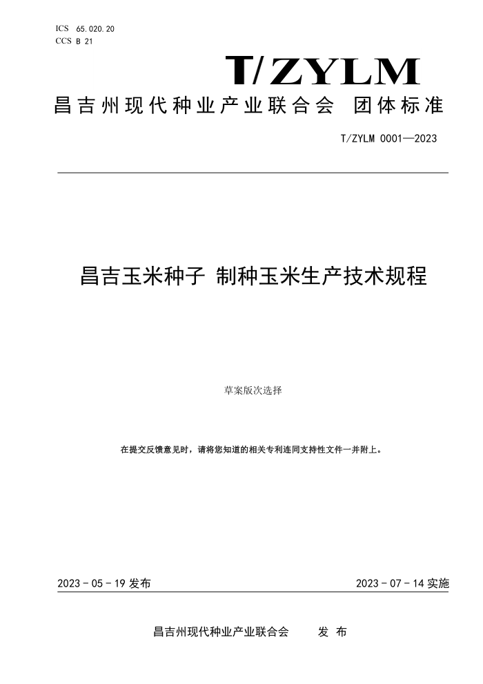 T/ZYLM 0001-2023  