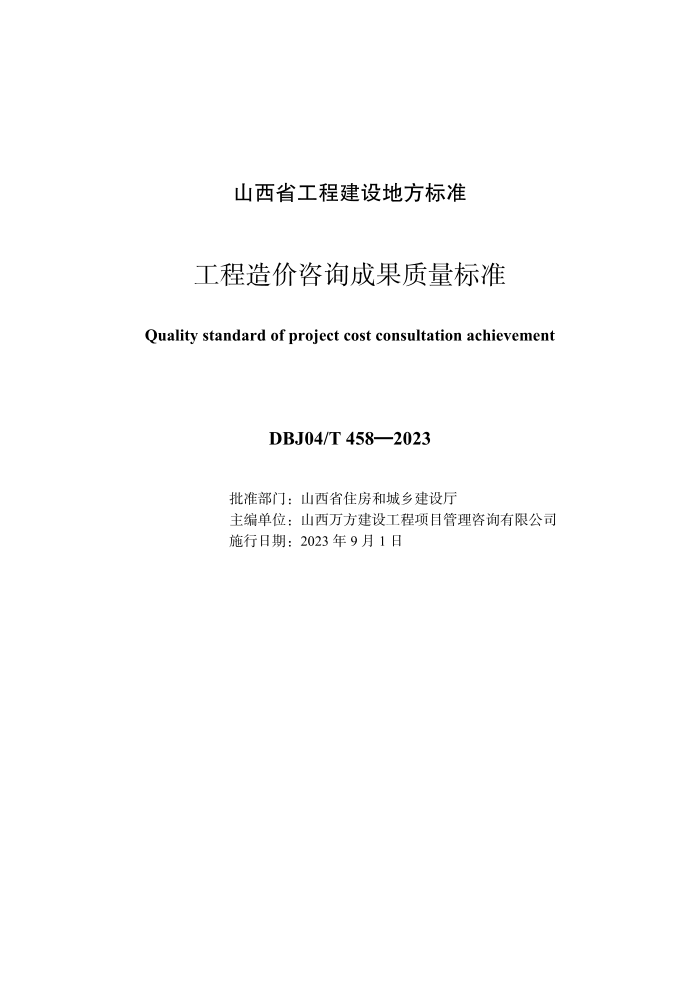 DBJ04/T 458-2023 工程造价咨询成果质量标准