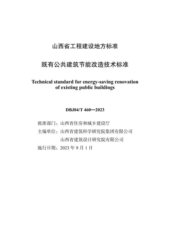 DBJ04/T 460-2023 既有公共建筑节能改造技术标准
