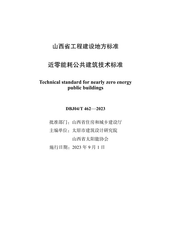 DBJ04/T 462-2023 近零能耗公共建筑技术标准