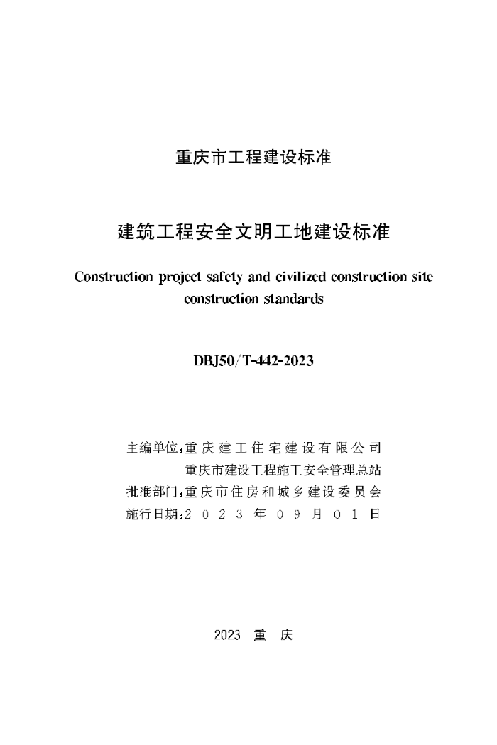DBJ50/T-442-2023 建筑工程安全文明工地建设标准