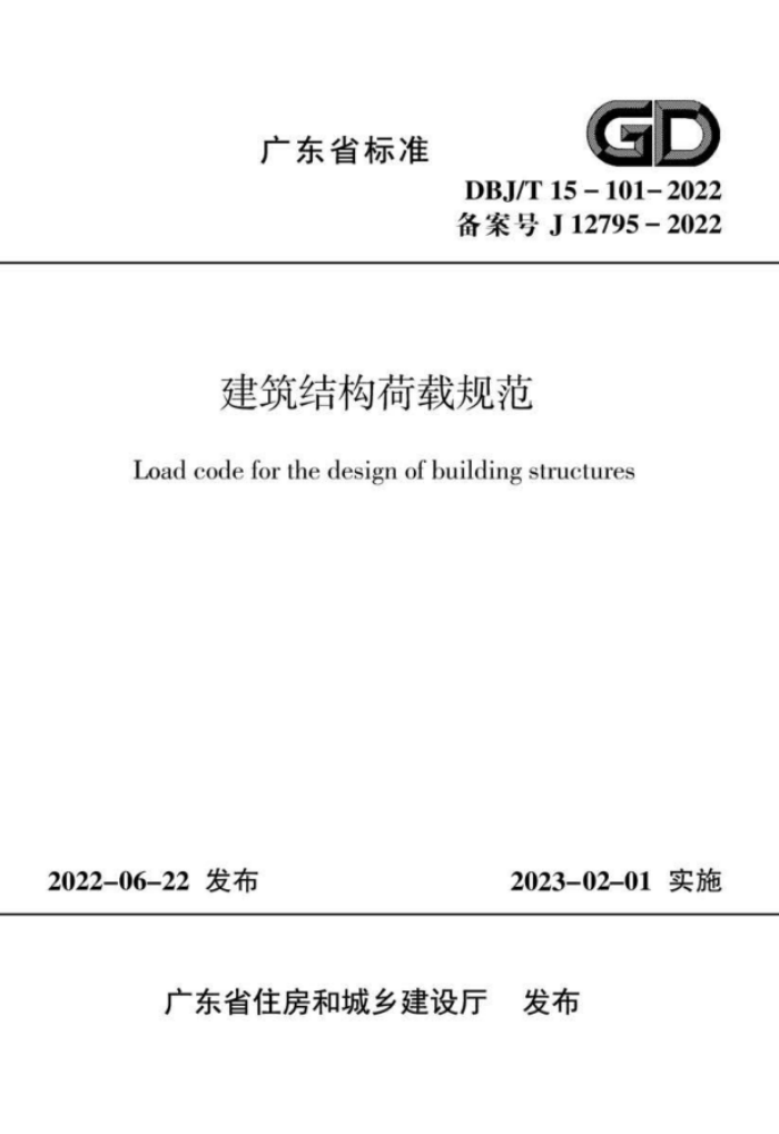 DBJ/T15-101-2022 建筑结构荷载规范