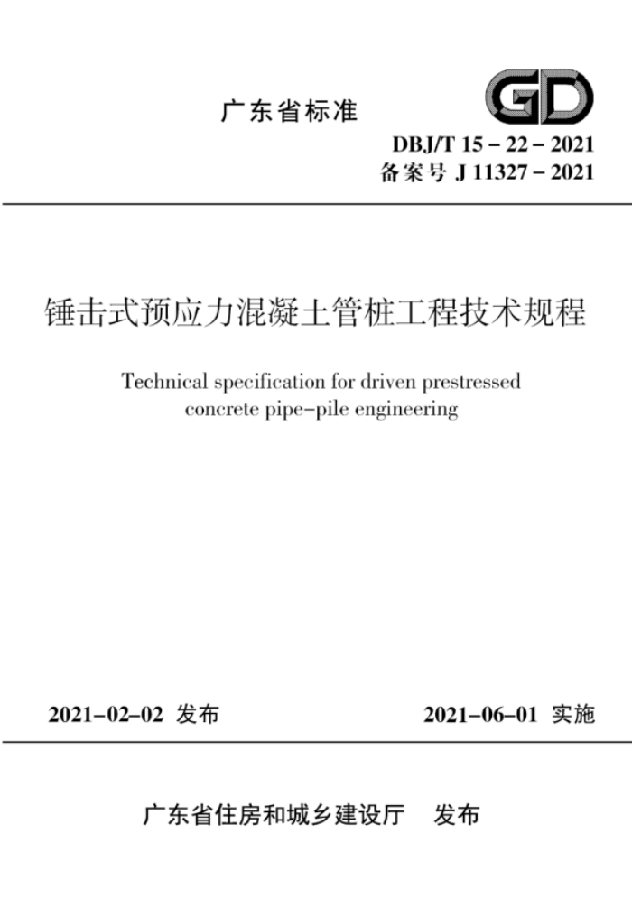 DBJ/T15-22-2021 锤击式预应力混凝土管桩工程技术规程 含勘误