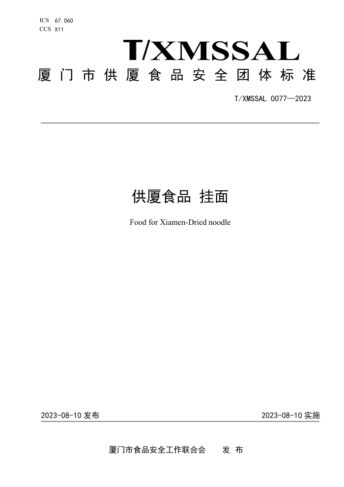 T/XMSSAL 0077-2023 ʳƷ 