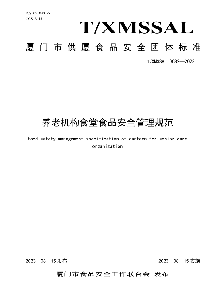 T/XMSSAL 0082-2023 ϻʳʳƷȫ淶