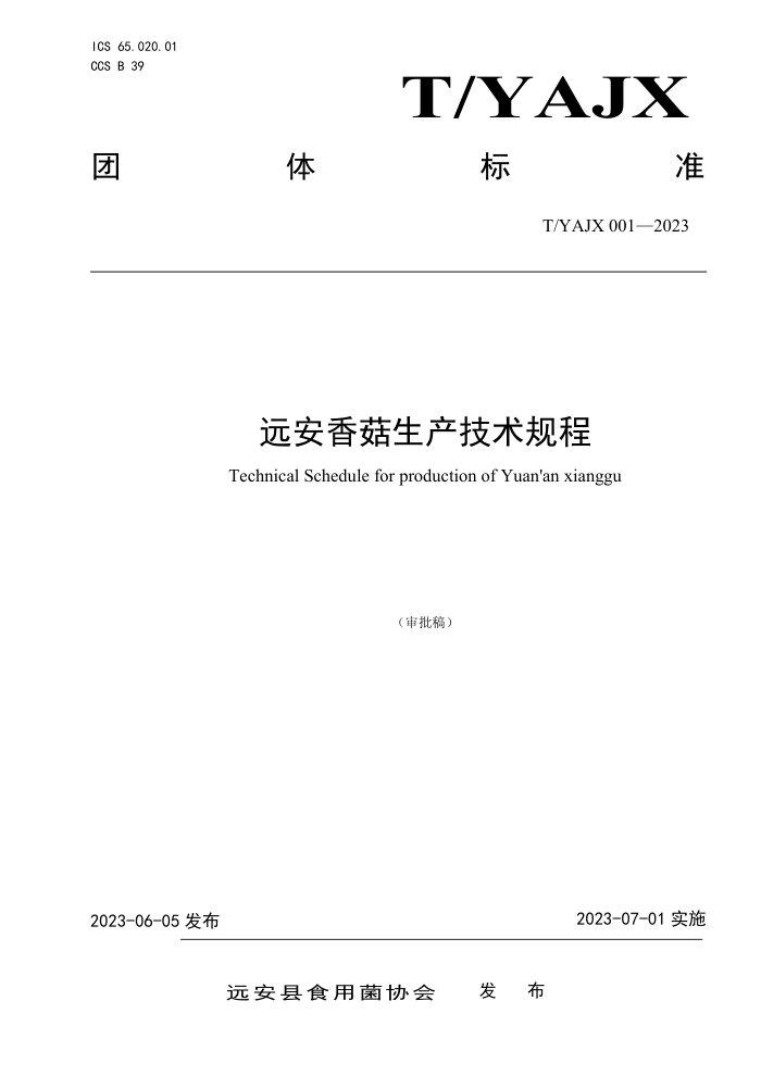T/YAJX 001-2023 Զ㹽
