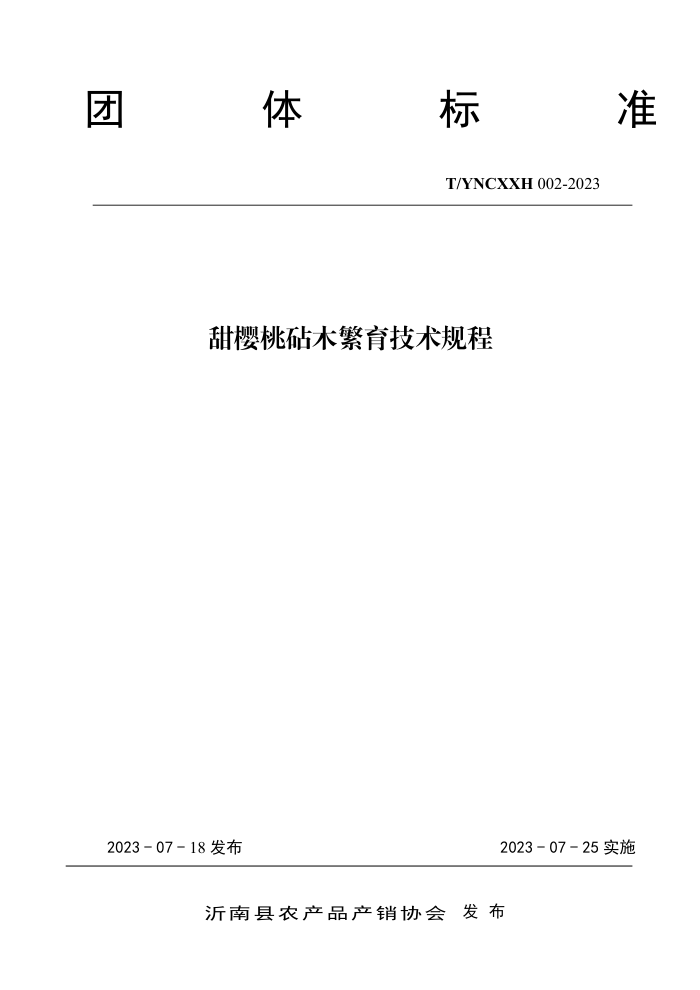 T/YNCXXH 002-2023 ӣľ