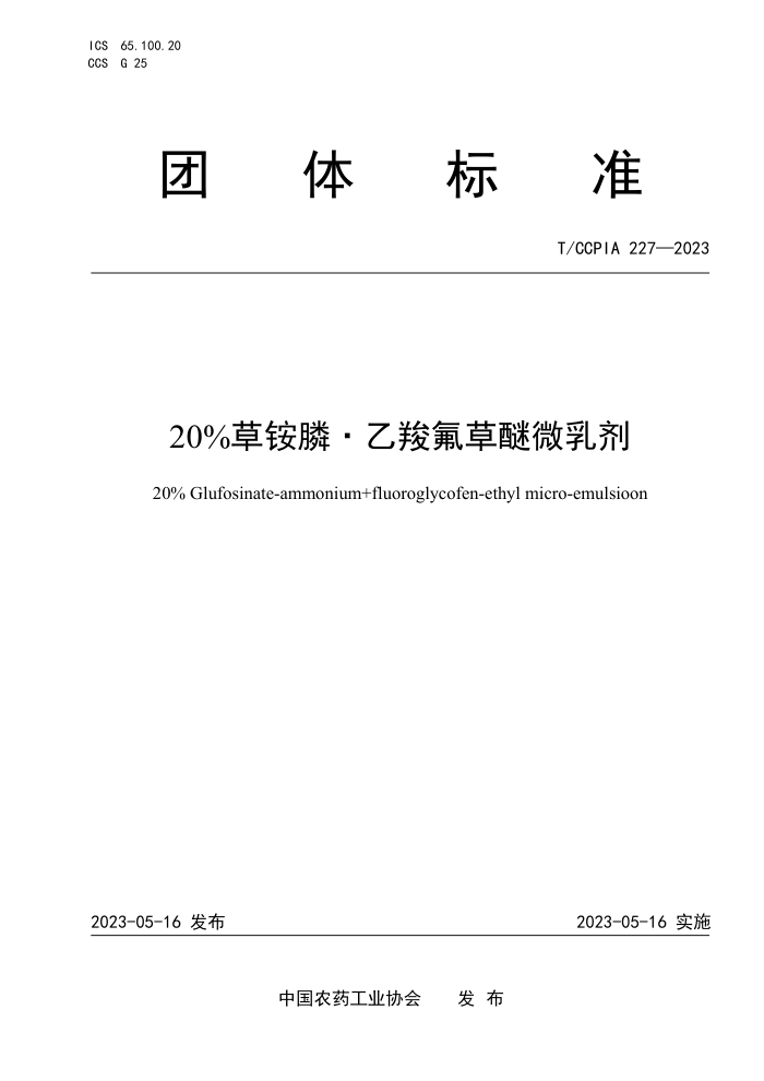 T/CCPIA 227-2023 20% ȷ΢