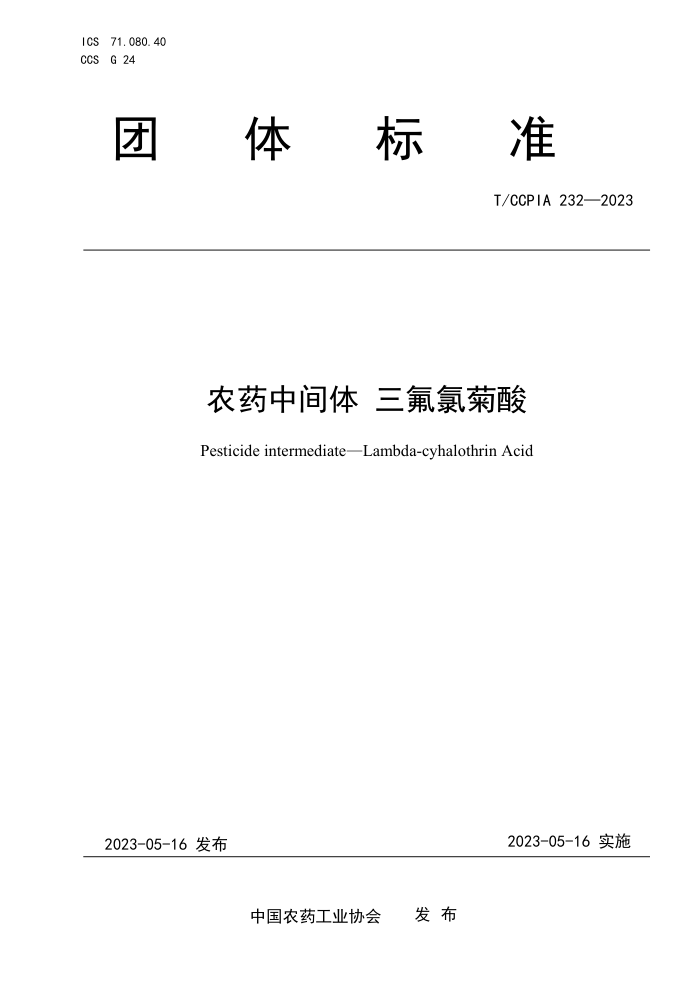 T/CCPIA 232-2023 ũҩм Ⱦ